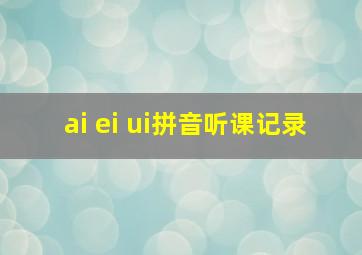 ai ei ui拼音听课记录